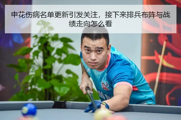 申花伤病名单更新引发关注，接下来排兵布阵与战绩走向怎么看