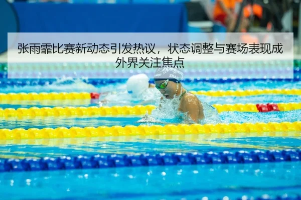 zhang-yu-fei-bi-sai-xin-dong-tai-yin-fa-re-yi-zhuang-tai-tiao-zheng-yu-sai-chang-biao-xian-cheng-wai-jie-guan-zhu-jiao-3-432.jpg