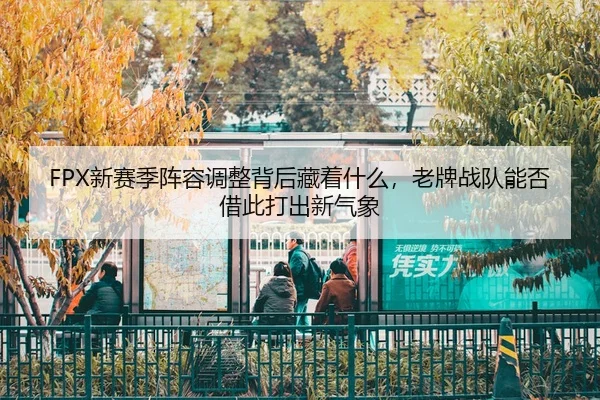 xin-sai-ji-zhen-rong-tiao-zheng-bei-hou-cang-zhe-shen-me-lao-pai-zhan-dui-neng-fou-jie-ci-da-chu-xin-qi-xiang-2-622.jpg
