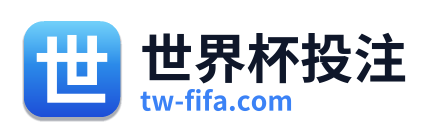 世界杯投注